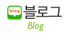 블로그