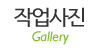 작업사진